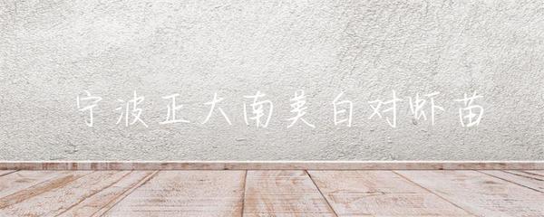 宁波正大南美白对虾苗